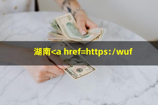 湖南<a href=https://wufkn.cn/tag/yinxingxinyongqiayuqi target=_blank class=infotextkey>银行<a href=https://wufkn.cn/tag/xinyongqiayuqi target=_blank class=infotextkey>信用卡逾期</a></a>几天上征信